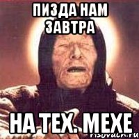 пизда нам завтра на тех. мехе, Мем Ванга (цвет)