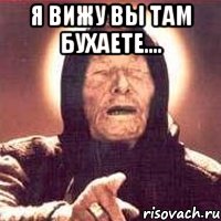 Я вижу вы там бухаете.... , Мем Ванга (цвет)