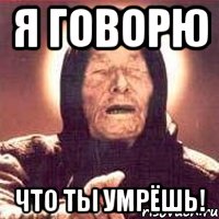 Я говорю что ты умрёшь!, Мем Ванга (цвет)