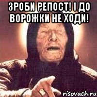 зроби репост! і до ворожки не ходи! , Мем Ванга (цвет)