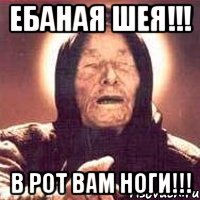 Ебаная шея!!! В рот вам ноги!!!, Мем Ванга (цвет)