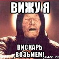 Вижу я Вискарь возьмем!, Мем Ванга (цвет)