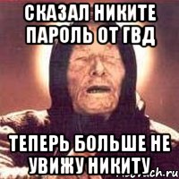 сказал никите пароль от гвд теперь больше не увижу никиту, Мем Ванга (цвет)