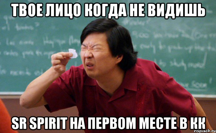 Твое лицо когда не видишь SR Spirit на первом месте в КК