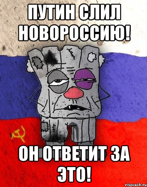 Путин слил Новороссию! Он ответит за это!, Мем Ватник