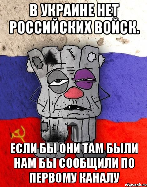 В Украине нет российских войск. Если бы они там были нам бы сообщили по первому каналу, Мем Ватник