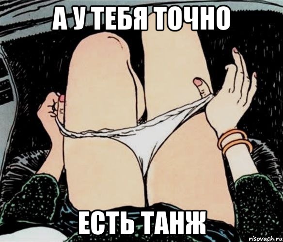 А у тебя точно Есть танж, Мем А ты точно