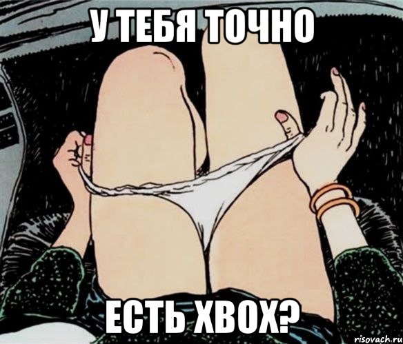 У тебя точно есть XBOX?, Мем А ты точно