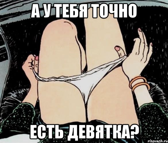 а у тебя точно есть девятка?, Мем А ты точно