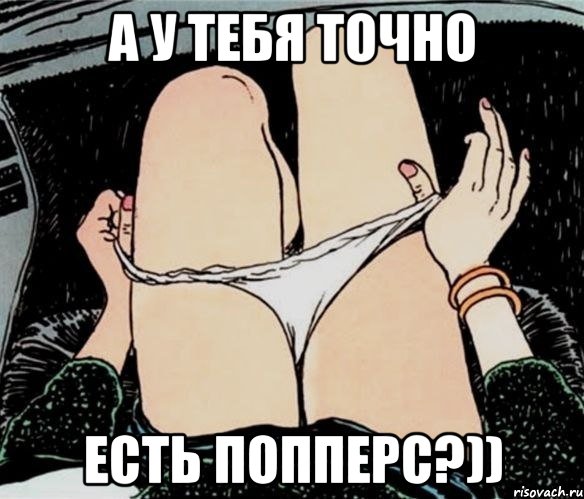 А у тебя точно есть попперс?)), Мем А ты точно