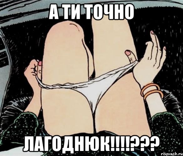 А ти точно Лагоднюк!!!!???, Мем А ты точно