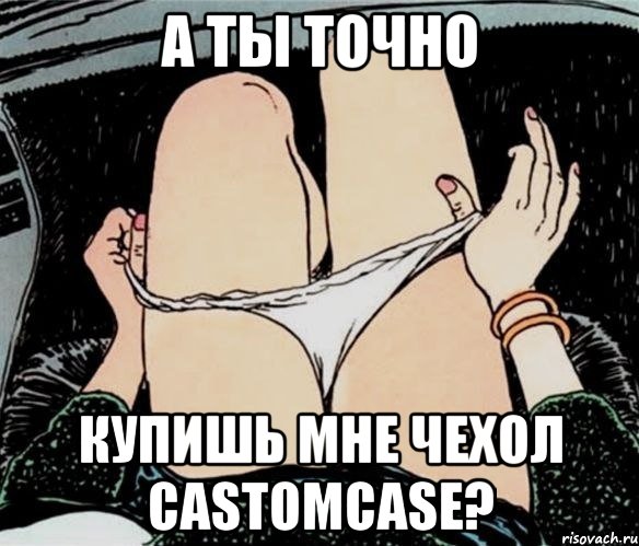 А ты точно Купишь мне чехол castomcase?, Мем А ты точно