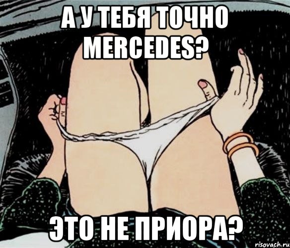 А у тебя точно Mercedes? Это не Приора?, Мем А ты точно