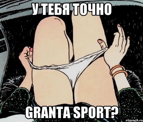 у тебя точно GRANTA SPORT?, Мем А ты точно