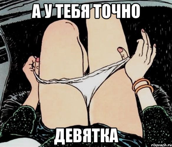 а у тебя точно девятка, Мем А ты точно