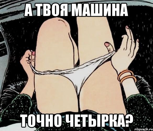 А ТВОЯ МАШИНА ТОЧНО ЧЕТЫРКА?, Мем А ты точно