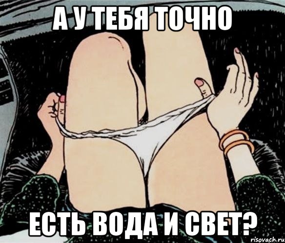 А у тебя точно есть вода и свет?, Мем А ты точно