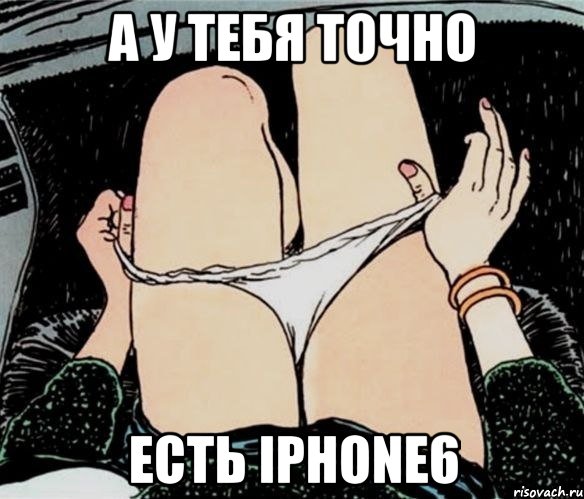 а у тебя точно есть iphone6, Мем А ты точно