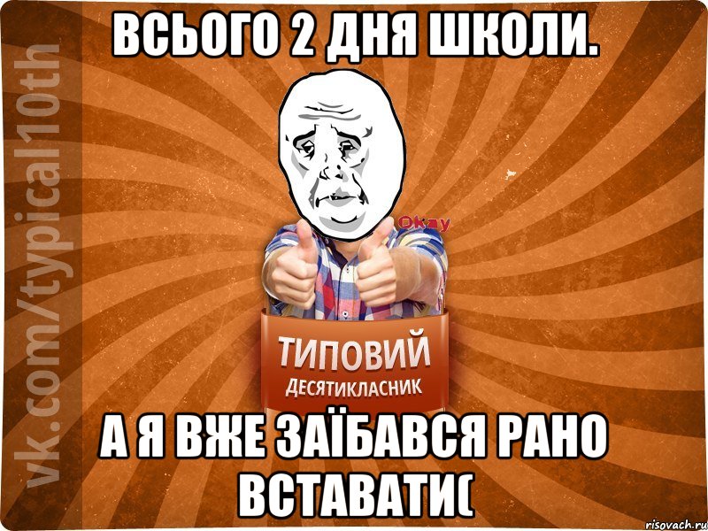 Всього 2 дня школи. А я вже заїбався рано вставати(, Мем десятиклассник13