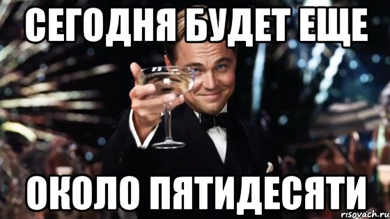 Сегодня будет еще около пятидесяти, Мем Великий Гэтсби (бокал за тех)