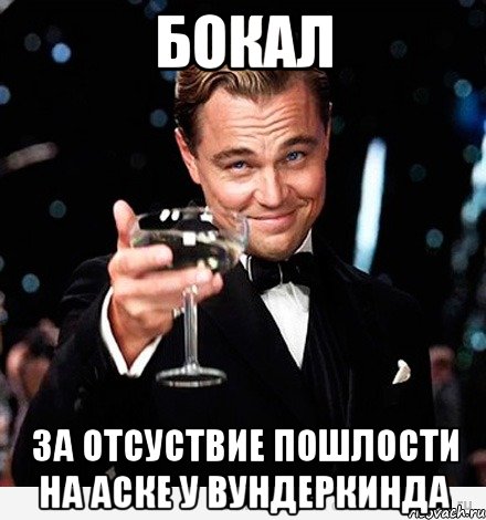 Бокал за отсуствие пошлости на аске у вундеркинда, Мем Великий Гэтсби (бокал за тех)