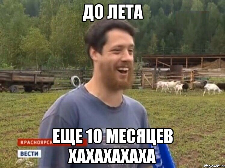 До лета Еще 10 месяцев ХАХАХАХАХА, Мем  Веселый молочник Джастас Уолкер