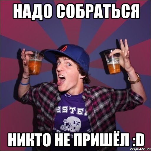 Надо собраться Никто не пришёл :D, Мем Веселый студент