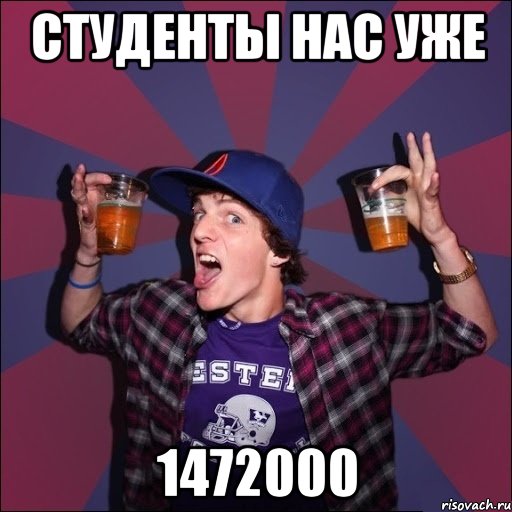 Студенты нас уже 1472000, Мем Веселый студент