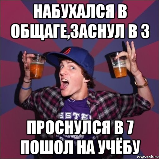 НАБУХАЛСЯ В ОБЩАГЕ,ЗАСНУЛ В 3 ПРОСНУЛСЯ В 7 ПОШОЛ НА УЧЁБУ, Мем Веселый студент