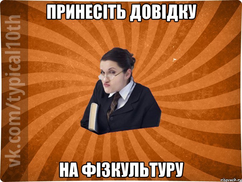 Принесіть довідку на фізкультуру, Мем десятиклассник16