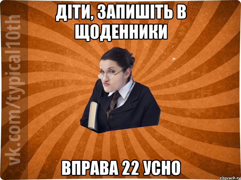 Діти, запишіть в щоденники Вправа 22 усно, Мем десятиклассник16