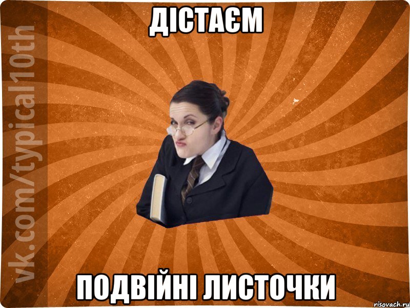 Дістаєм Подвійні листочки, Мем десятиклассник16