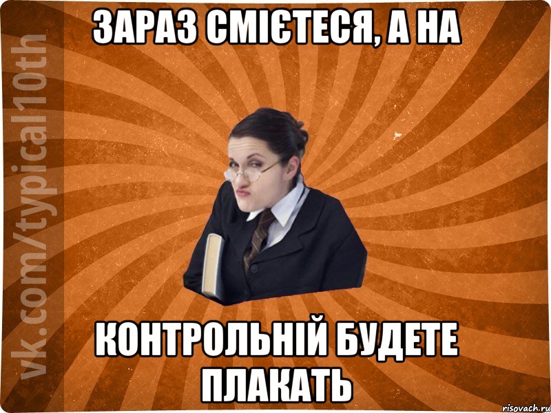 Зараз смієтеся, а на контрольній будете плакать, Мем десятиклассник16