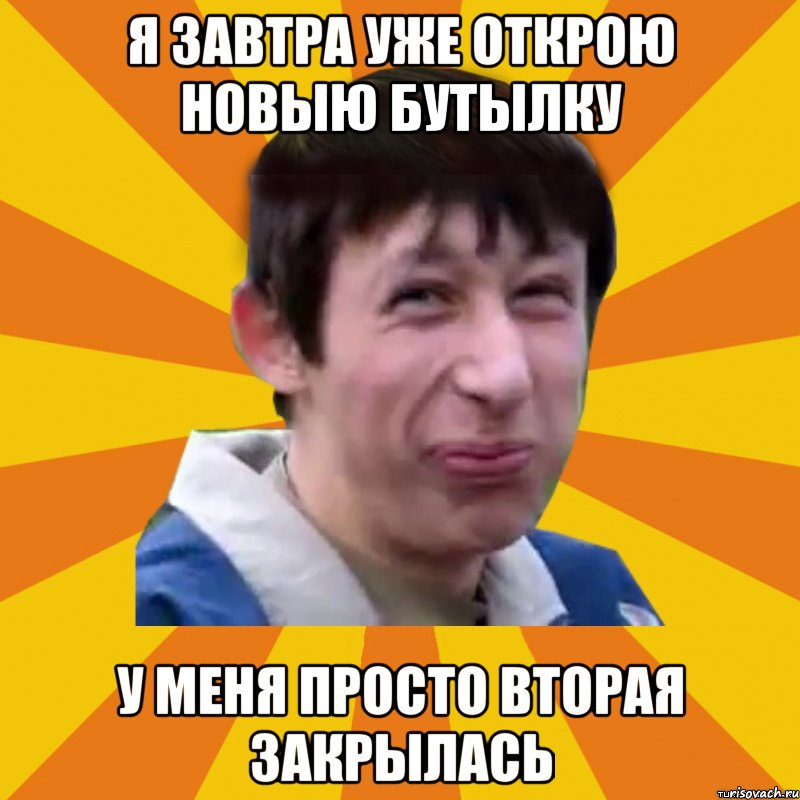 Я завтра уже открою новыю бутылку у меня просто вторая закрылась, Мем Типичный врунишка