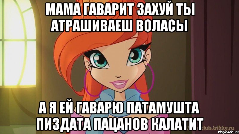 мама гаварит захуй ты атрашиваеш воласы а я ей гаварю патамушта пиздата пацанов калатит