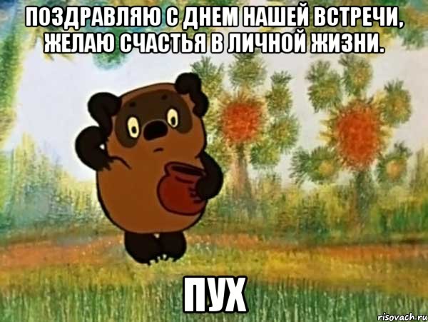 Поздравляю с Днем нашей встречи, желаю счастья в личной жизни. ПУХ, Мем Винни пух чешет затылок