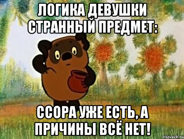 логика девушки странный предмет: ссора уже есть, а причины всё нет!, Мем Винни пух чешет затылок