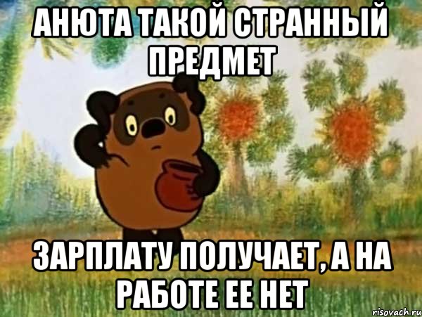 Анюта такой странный предмет Зарплату получает, а на работе ее нет, Мем Винни пух чешет затылок