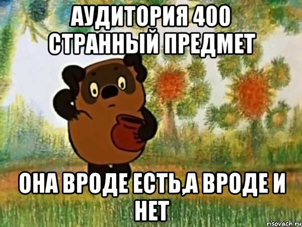 Аудитория 400 странный предмет она вроде есть,а вроде и нет, Мем Винни пух чешет затылок