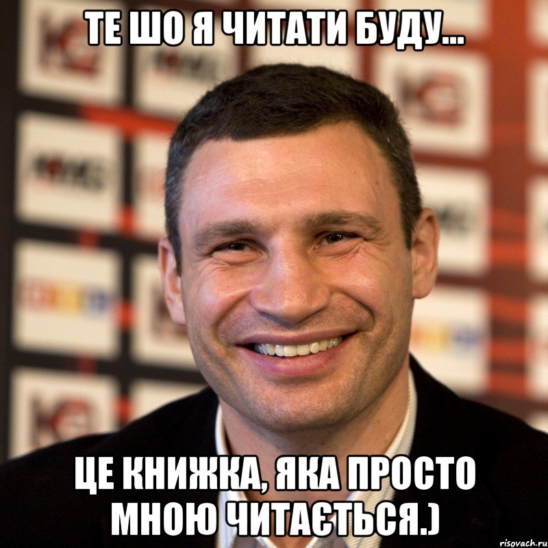 Те шо я читати буду... Це книжка, яка просто мною читається.), Мем  Виталий Кличко
