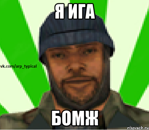 Я Ига Бомж, Мем Vkcomarptypical