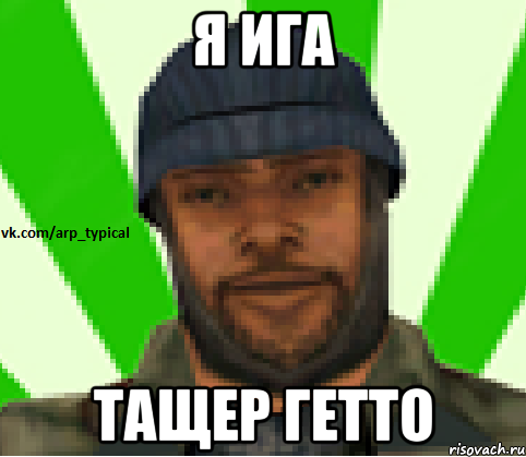 Я ига тащер гетто, Мем Vkcomarptypical