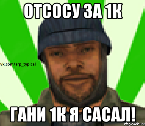 Отсосу за 1к гани 1к я сасал!, Мем Vkcomarptypical