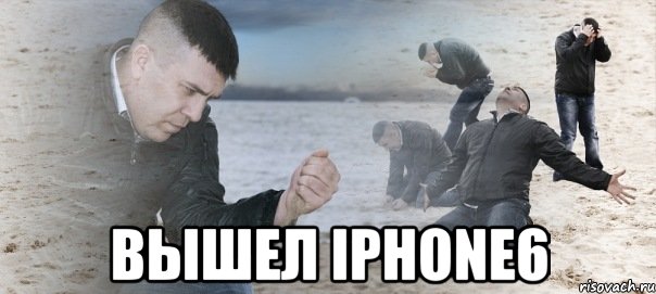  Вышел IPhone6, Мем Мужик сыпет песок на пляже