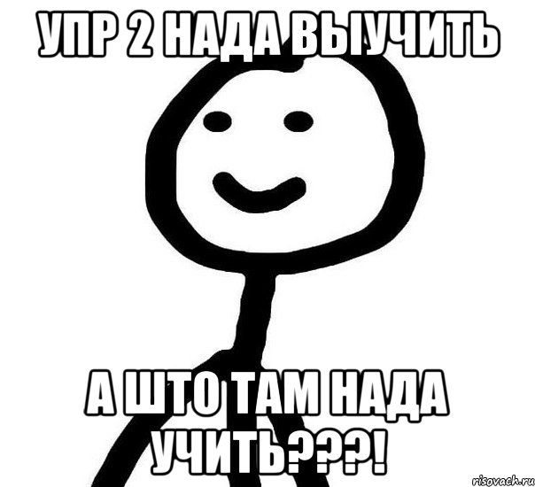 УПР 2 НАДА ВЫУЧИТЬ А ШТО ТАМ НАДА УЧИТЬ???!, Мем Теребонька (Диб Хлебушек)