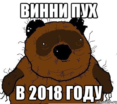 Винни пух в 2018 году, Мем  Винни збс