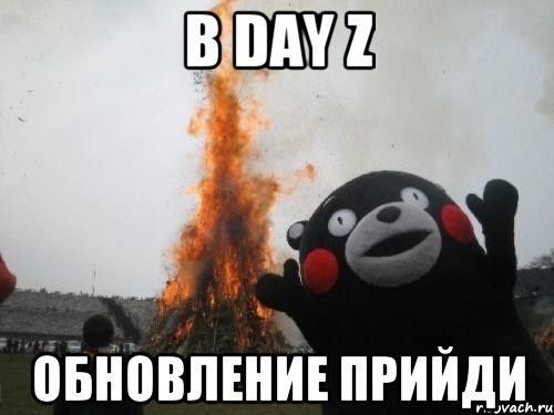 B DAY Z обновление прийди, Мем Во славу сатане