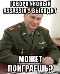 Говорят новый Assassin's выходит Может поиграешь?, Мем Военком (полковник)