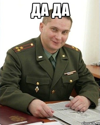 да да , Мем Военком (полковник)