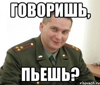 Говоришь, Пьешь?, Мем Военком (полковник)